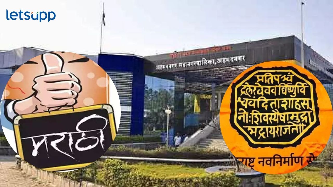 Ahmednagar Mahapalika Mns Marathi Board