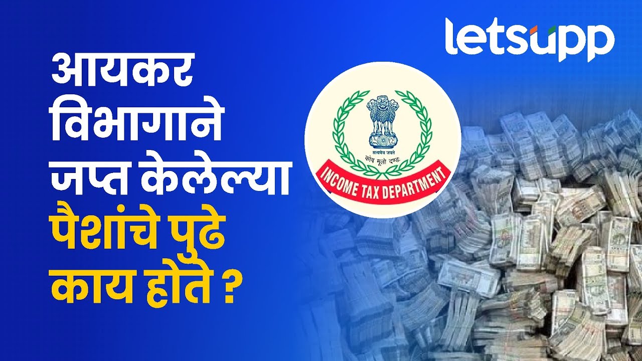 IT Raids: तपास यंत्रणांनी जप्त केलेल्या पैशांचे, सोन्याचे आणि मालमत्तेचे पुढे काय ? LetsUpp Marathi