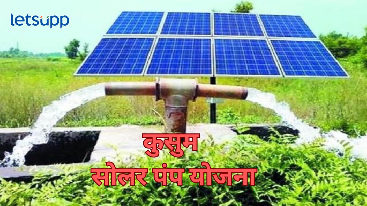 Government Schemes : कुसुम सोलर पंप योजना आहे तरी काय? लाभ कोणाला अन् कसा घेता येईल? Kusum Solar Schemes