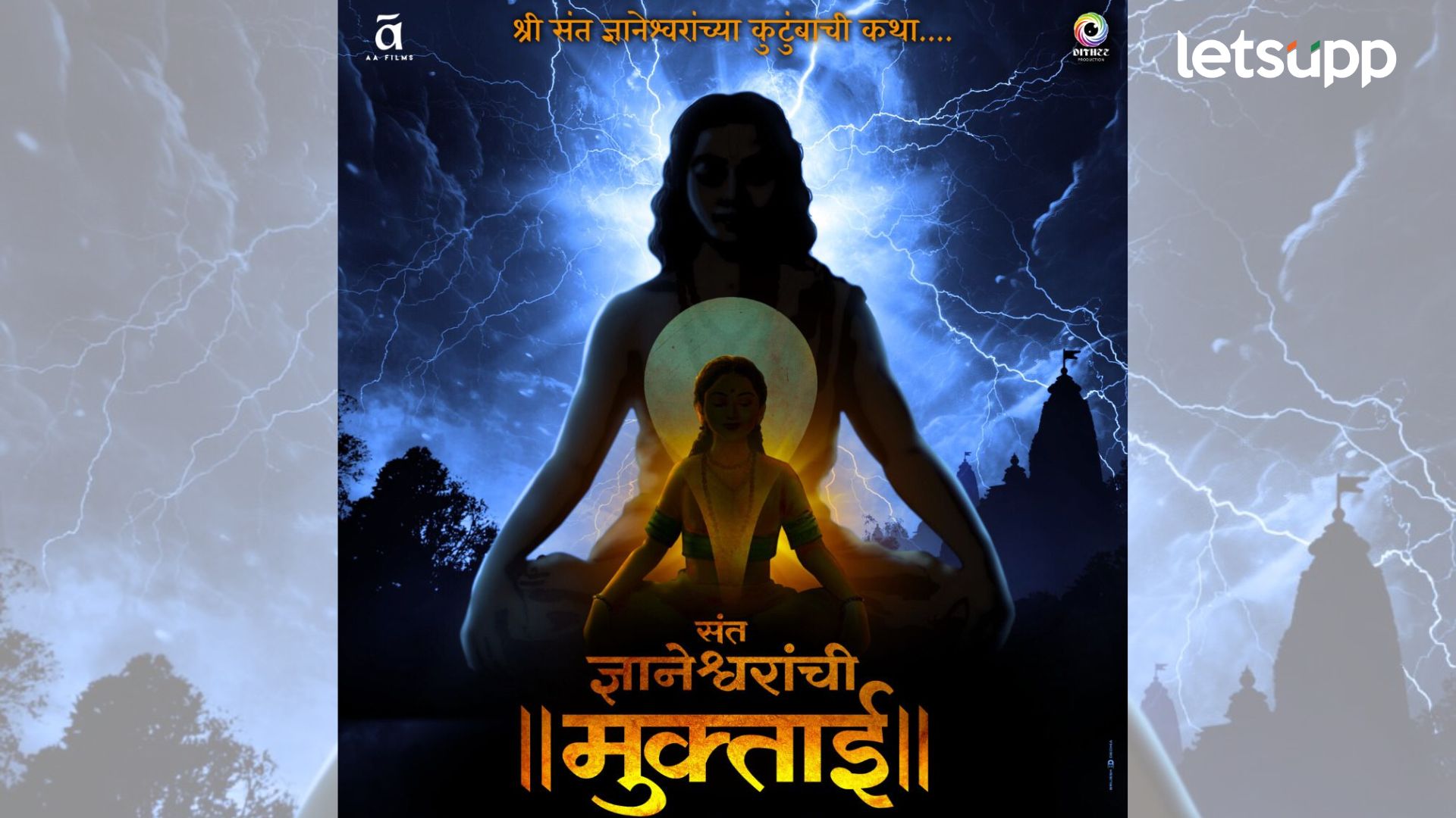 महाराष्ट्राच्या अलौकिक संत पंरपरेचा इतिहास उलगडणार, ’मुक्ताई’ चित्रपटाचे नवे पोस्टर रिलीज महाराष्ट्राच्या अलौकिक संत पंरपरेचा इतिहास उलगडणार, ’मुक्ताई’ चित्रपटाचे नवे पोस्टर रिलीज