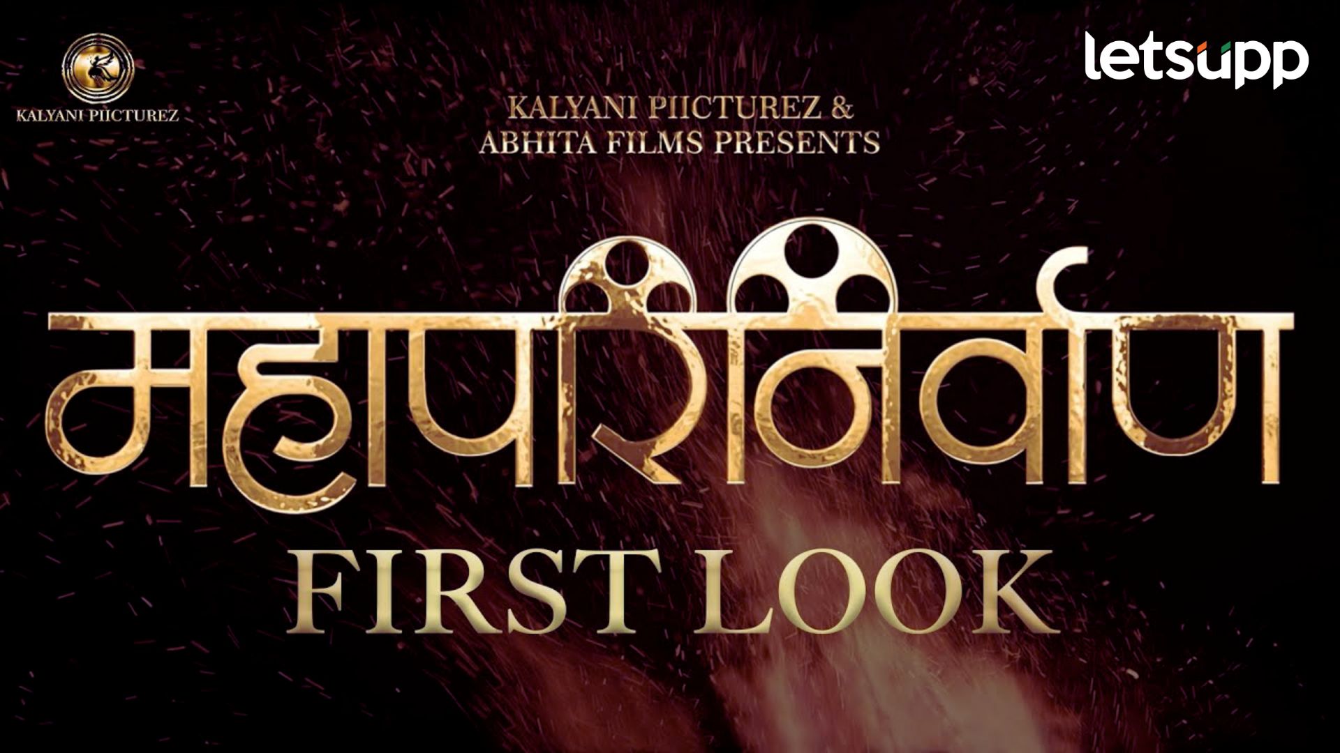 Mahaparinirvaan Movie: ‘महापरिनिर्वाण’ सिनेमाचा फर्स्ट लूक प्रेक्षकांच्या भेटीला Mahaparinirvaan Movie: ‘महापरिनिर्वाण’ सिनेमाचा फर्स्ट लूक प्रेक्षकांच्या भेटीला