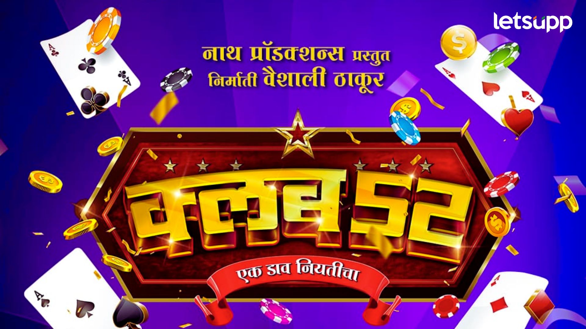 Club 52: ‘पत्त्यांचा नाही, हा खेळ आहे डेरिंगचा, हार्दिक जोशीच्या ‘क्लब 52’चा धडाकेबाज ट्रेलर रिलीज Club 52: 'पत्त्यांचा नाही, हा खेळ आहे डेरिंगचा, हार्दिक जोशीच्या 'क्लब 52'चा धडाकेबाज ट्रेलर रिलीज