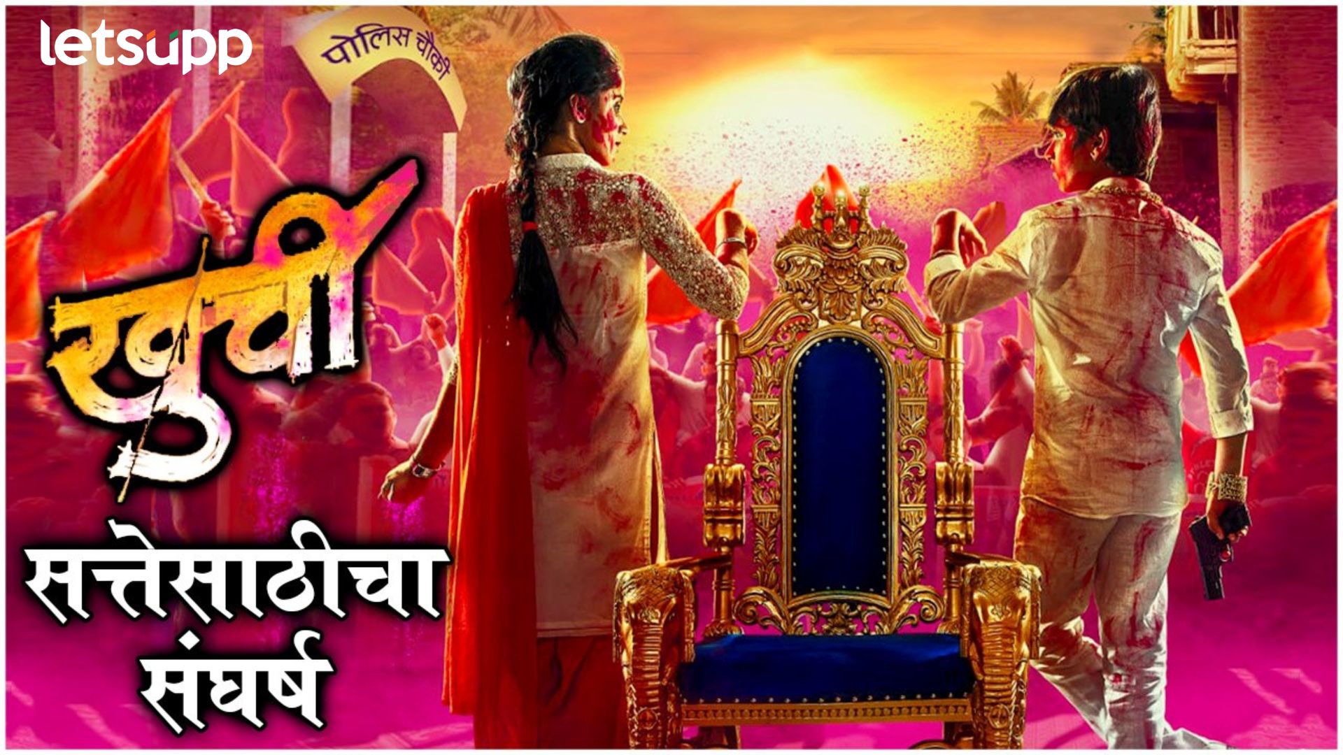 Khurchi Teaser: ‘तो आलाय सत्तेसाठी…’; अक्षय वाघमारेच्या ‘खुर्ची’चा धमाकेदार टीझर प्रदर्शित Khurchi Teaser: 'तो आलाय सत्तेसाठी...'; अक्षय वाघमारेच्या 'खुर्ची'चा धमाकेदार टीझर प्रदर्शित