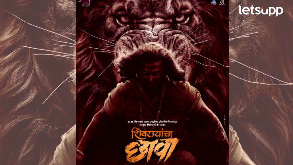 दिग्पाल लांजेकरांचा बहुचर्चित ‘शिवरायांचा छावा’ चित्रपट ‘या’ तारखेला होणार रिलीज, नवीन पोस्टर आले समोर