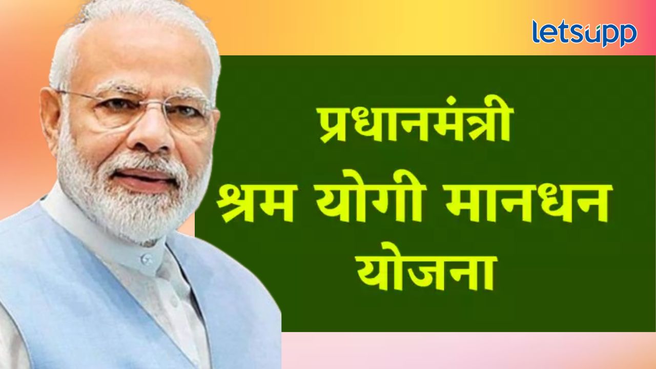 Government Schemes : प्रधानमंत्री श्रमयोगी मानधन योजनेचा लाभ कोणाला अन् कसा घेता येईल? Pantpradhan Shram Yogi Yojana