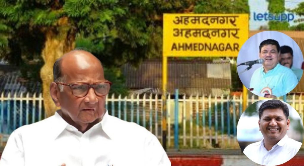 नगरसाठी शरद पवाराचं काय ठरतंय? ढाकणे, तनपुरे की आणखी कोण? लवकरच फैसला