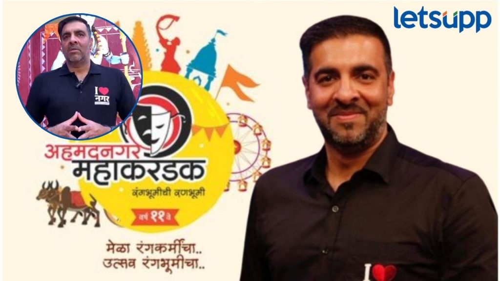 Ahmednagar Mahakarandak सोशल मीडियाच्या जगात लाईव्ह मनोरंजन अन् रंगमंचाचे महत्त्व नव्या पिढीला पटवून देणे गरजेचे - नरेंद्र फिरोदिया