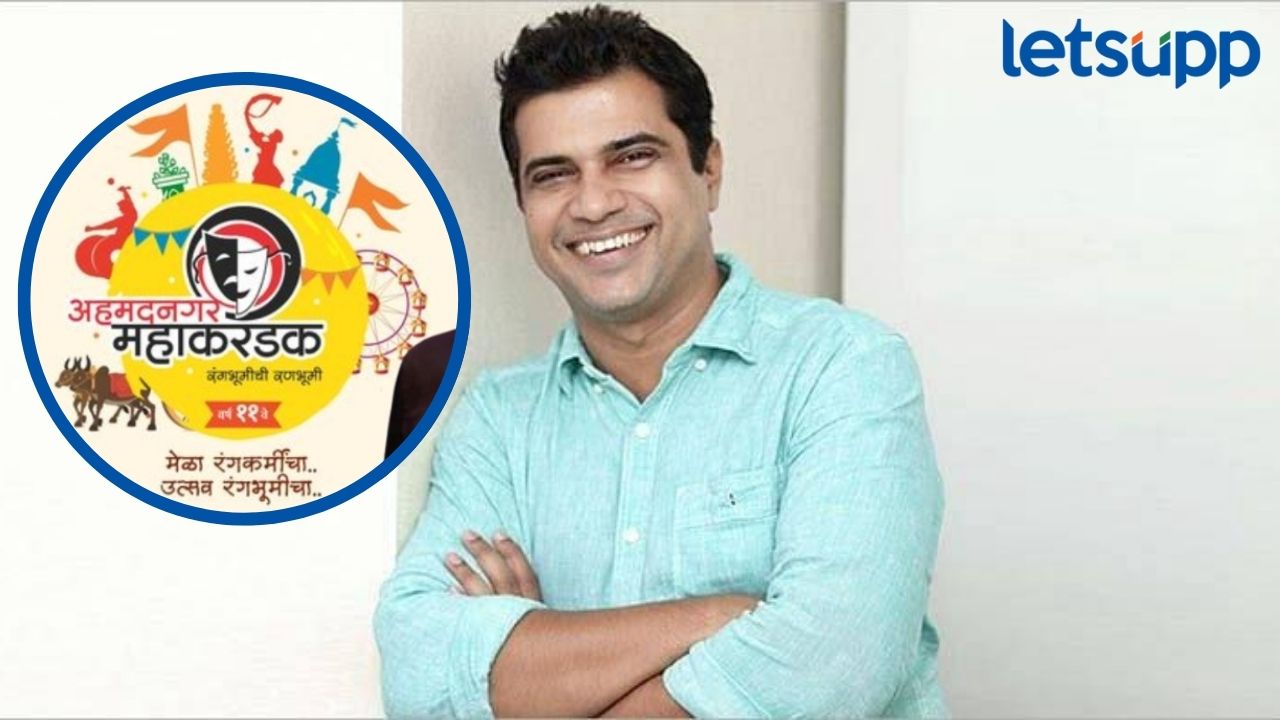अहमदनगर महाकरंडकमधील एकांकिका पाहणे हा समृध्द करणारा अनुभव – बवेश जानवलेकर Ahmednagar Mahakarandak अहमदनगर महाकरंडकमधील एकांकिका पाहणे हा समृध्द करणारा अनुभव - बवेश जानवलेकर
