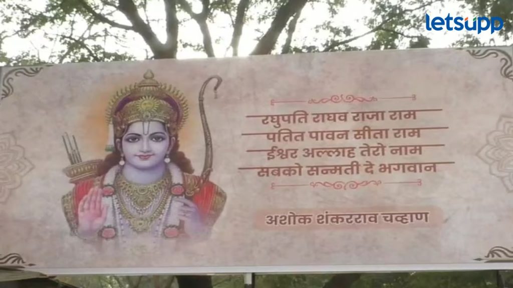 प्राणप्रतिष्ठा सोहळ्यानिमित्त नांदेडमध्ये झळकले अशोक चव्हाणांचे बॅनर, नेमकं चव्हाणांच्या मनात तरी काय?