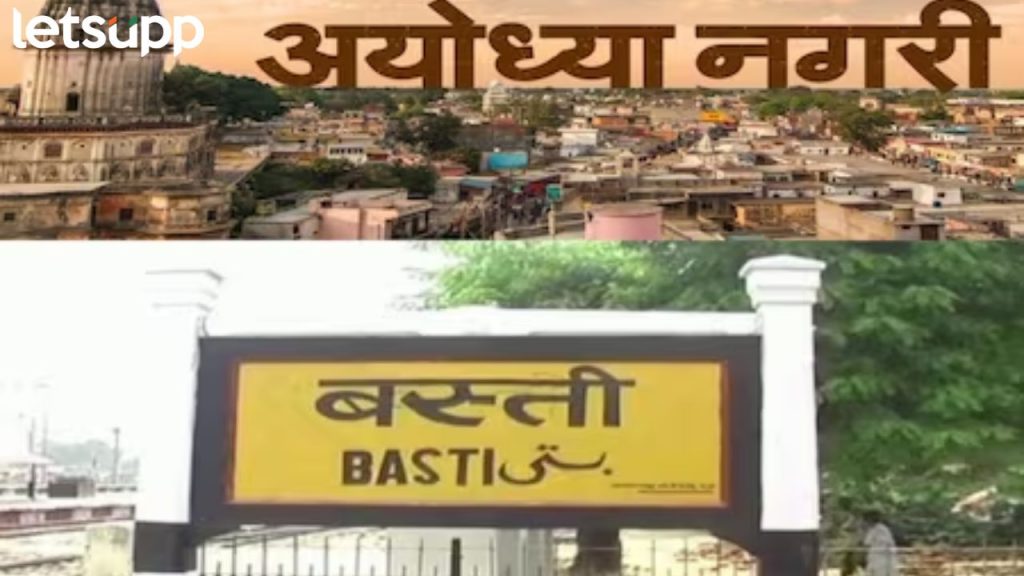 Ayodhya : प्रभू श्रीरामांच्या जन्मापासून विवाहपर्यंतच्या अनेक घटनांचा साक्षीदार 'बस्ती'