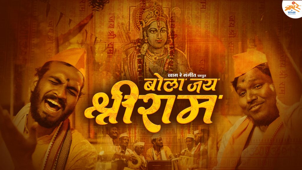 Bola Jai Shriram   Thumbnail   Khaas Re TV