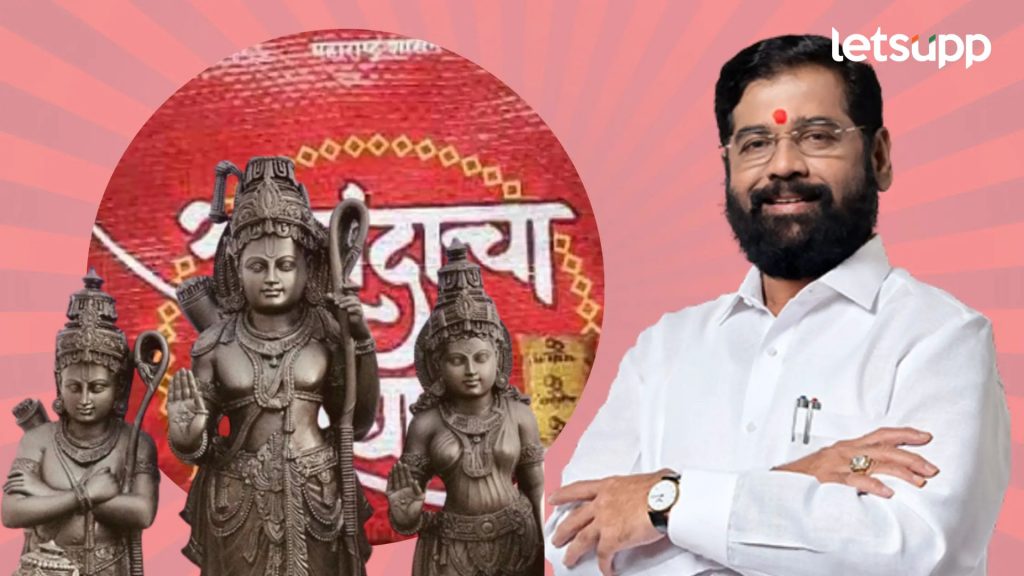 Ram Mandir प्राणप्रतिष्ठा सोहळ्यासाठी शिंदे सरकारचा मोठा निर्णय; राज्य सरकारकडूनही सुट्टी जाहीर!