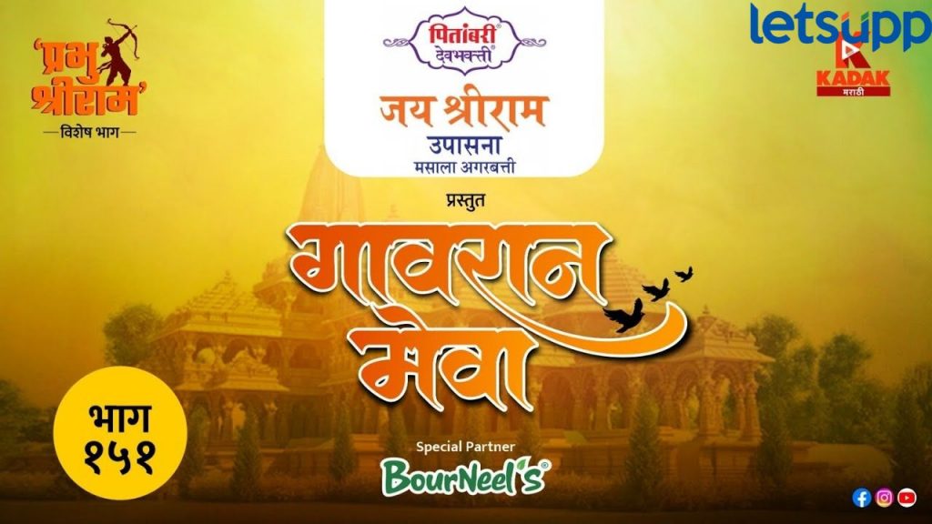 Gavran Meva मध्ये 'प्रभु श्रीरामां'चा सोहळा; पण गणप्याला नेमकं काय झालं?