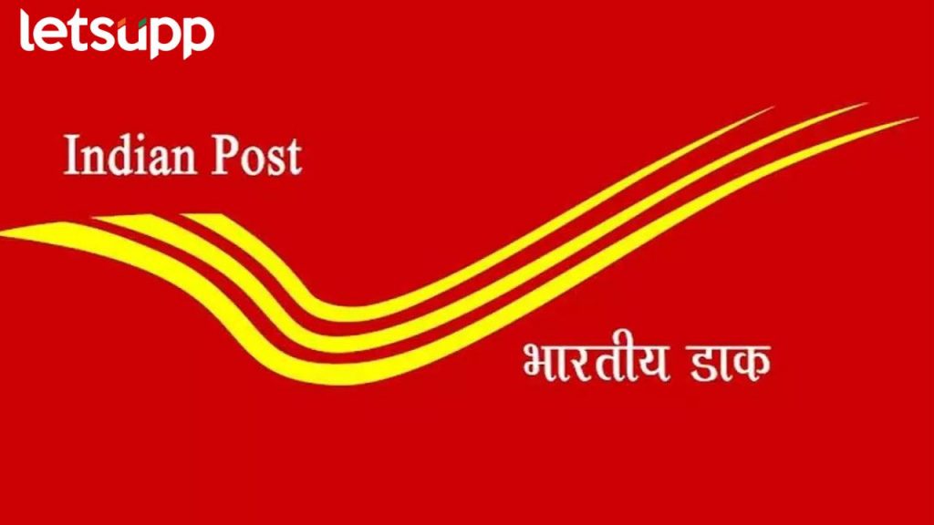 10 वी पास उमेदवारांना नोकरीची संधी, पोस्ट खात्यात 'या' पदांसाठी भरती सुरू