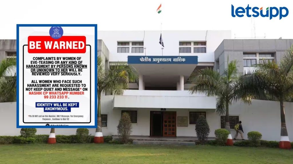 Nashik मध्ये महिला सुरक्षा ऐरणीवर; मोठं पाऊल उचलत पोलिसांनी दिला गंभीर इशारा