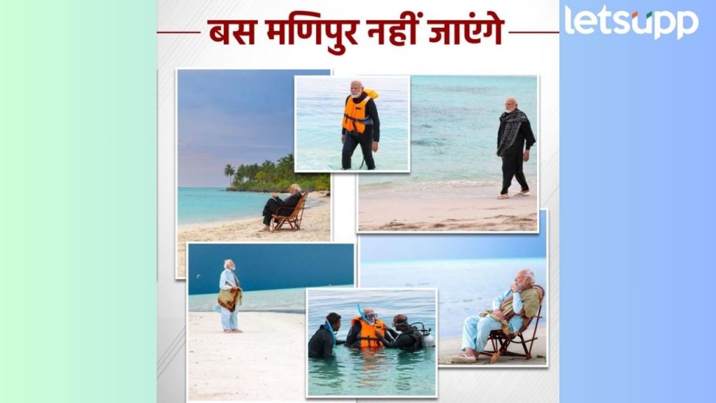 PM Modi 'बस मनिपुर नही जायेंगे' म्हणत मोदींच्या लक्षद्वीप समुद्रकिनाऱ्यावरील फोटोंवर काँग्रेसचा हल्लाबोल