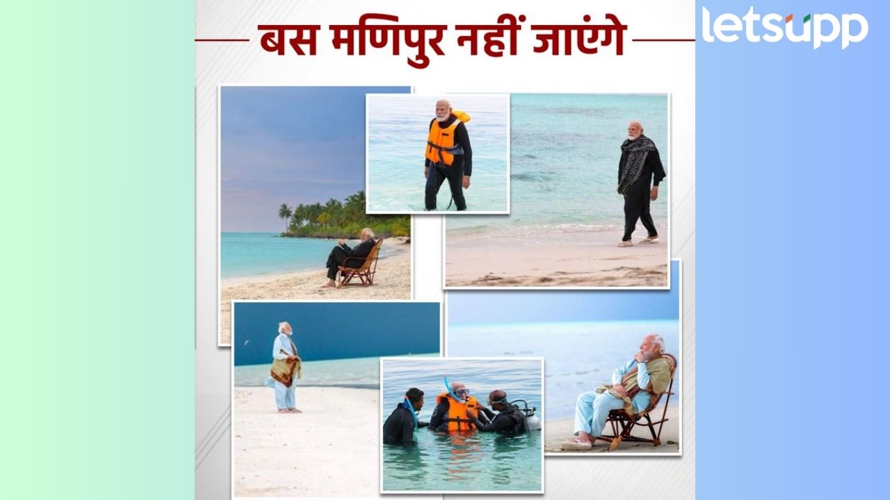 PM Modi ‘बस मणिपूर नही जायेंगे’ म्हणत मोदींच्या लक्षद्वीप समुद्रकिनाऱ्यावरील फोटोंवर काँग्रेसचा हल्लाबोल PM Modi 'बस मनिपुर नही जायेंगे' म्हणत मोदींच्या लक्षद्वीप समुद्रकिनाऱ्यावरील फोटोंवर काँग्रेसचा हल्लाबोल