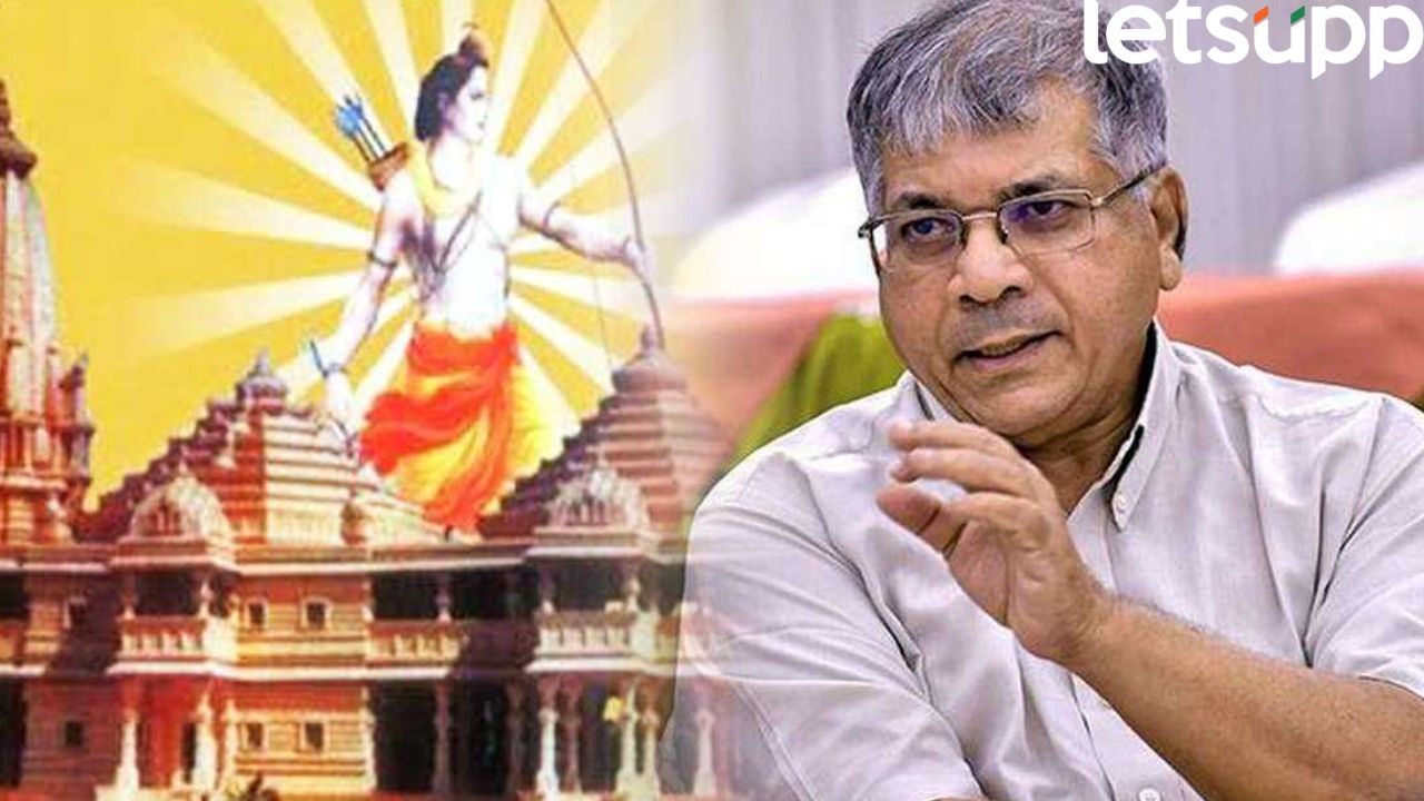 राम मंदिर सोहळा भाजपची राजकीय मोहिम; आंबेडकरांनी निमंत्रण नाकारत सांगितलं कारण भाजप-आरएसएस देवाचा वापर ईव्हीएमसारखा करतेय; प्रकाश आंबेडकरांचे टीकास्त्र