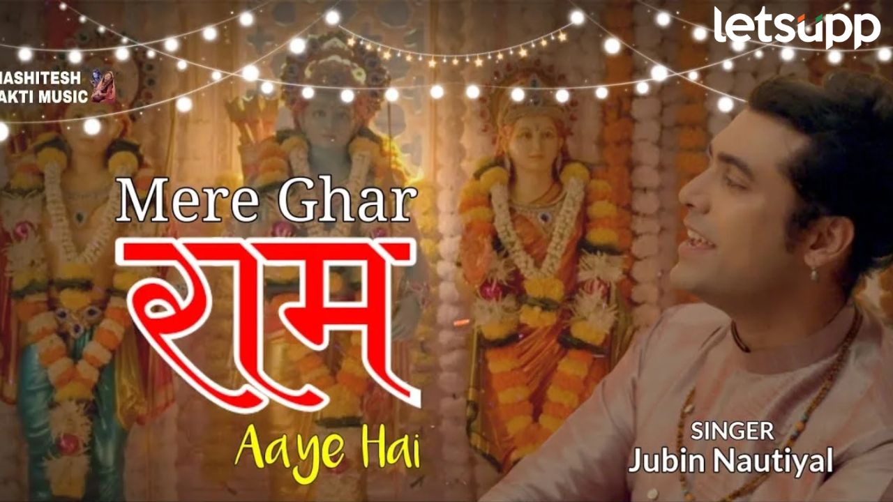 Ram Mandir सोहळ्यात गाजला ज्युबिन नौटियाल, ‘मेरे घर राम आये हैं’ ने घेतला भाविकांच्या मनाचा ठाव Ram Mandir सोहळ्यात गाजला ज्युबिन नौटियाल, 'मेरे घर राम आये हैं' ने घेतला भाविकांच्या मनाचा ठाव