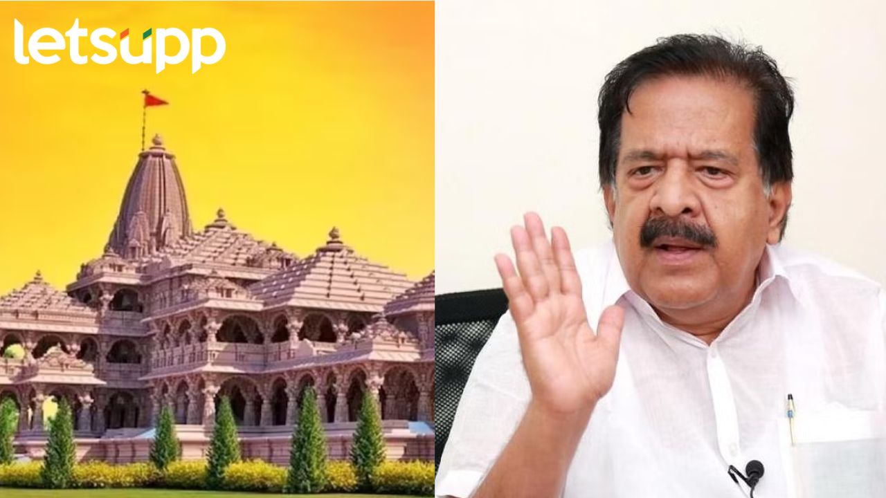 भाजपकडून निवडणुकीतील फायद्यासाठी राम मंदिर उद्घाटनाचा इव्हेंट; कॉंग्रेस नेते रमेश चेन्नीथलांचे टीकास्त्र भाजपकडून निवडणुकीतील फायद्यासाठी राम मंदिर उद्घाटनाचा इव्हेंट; कॉंग्रेस नेते रमेश चेन्नीथलांचे टीकास्त्र