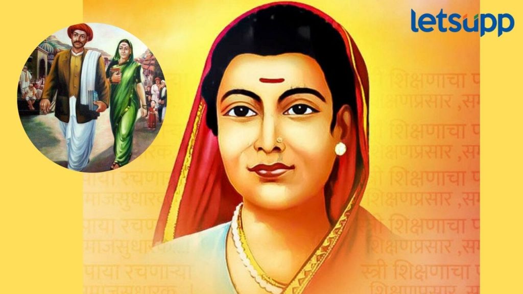 Savitribai Phule Jayanti : स्त्री शिक्षणाची खरी, सावित्री तूच कैवारी; पहिल्या महिला शिक्षिकेला विनम्र अभिवादन!