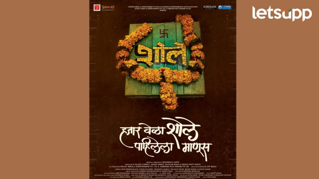 Sholay चित्रपटाला सलाम करण्यासाठी येतोय 'हजारवेळा शोले पाहिलेला माणूस'