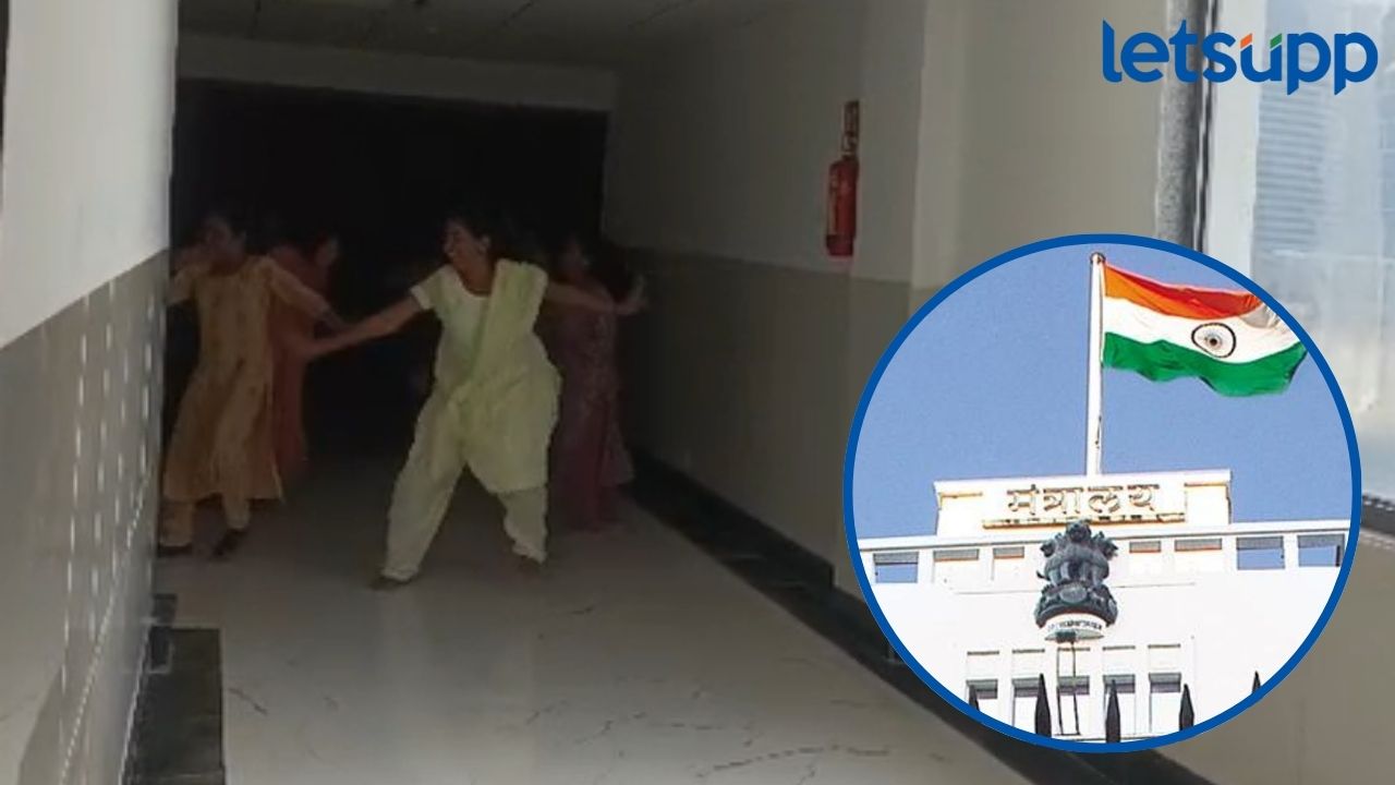 Video : राज्याचा कारभार चालणाऱ्या मंत्रालयात महिला कर्मचाऱ्यांचा डान्स? सरकार काय कारवाई करणार? Video : राज्याचा कारभार चालणाऱ्या मंत्रालयात महिला कर्मचाऱ्यांचा डान्स? सरकार काय कारवाई करणार?