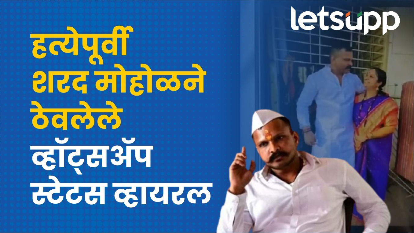 Video : पत्नीचा फोटो लग्नाच्या शुभेच्छा अन्…; मोहोळनं हत्येपूर्वी ठेवलेले व्हॉट्सअप स्टेटस व्हायरल WhatsApp Image 2024 01 06 At 12.39.31 PM
