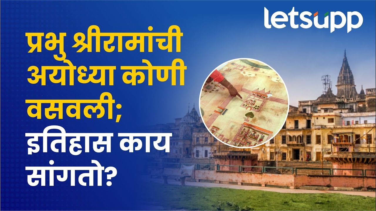 Ayodhya Ram Mandir जाणून घ्या अयोध्या नगरीचा इतिहास LetsUpp Marathi