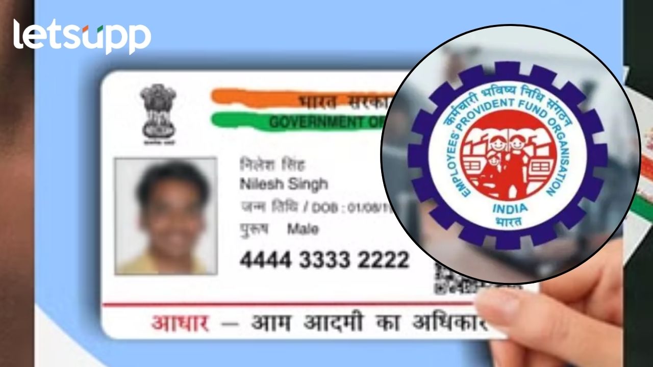 Aadhaar Card : जन्मतारखेचा पुरावा म्हणून आधार कार्ड ग्राह्य नाही, EPFO चा मोठा निर्णय! Epfo Aadhaar Card