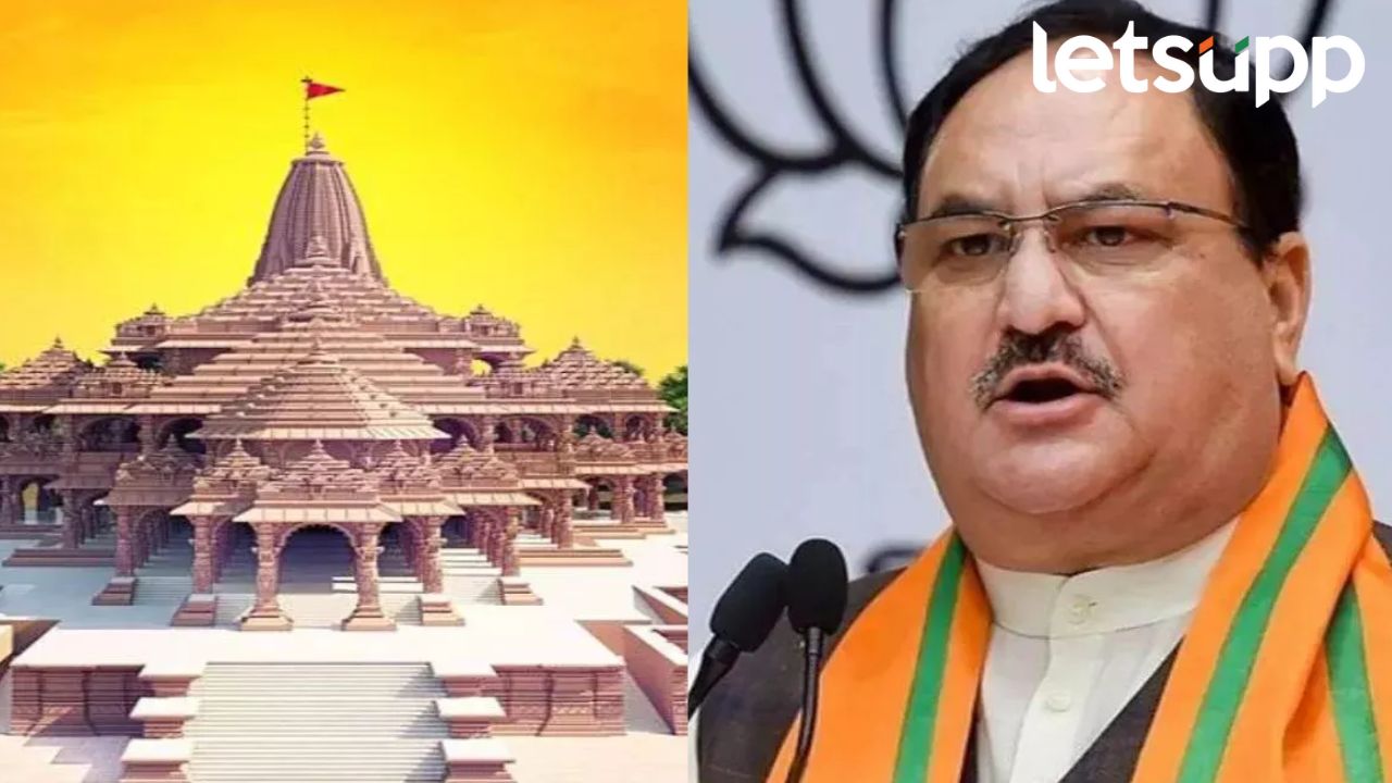 Ram Mandir : अयोध्येतील प्राणप्रतिष्ठा सोहळ्याला भाजप अध्यक्ष जेपी नड्डा नसणार, कुठं करणार उत्सव साजरा? Ram Mandir : प्राणप्रतिष्ठा सोहळ्याला जेपी नड्डा राहणार गैरहजर, एक्सवर पोस्ट करत म्हणाले....