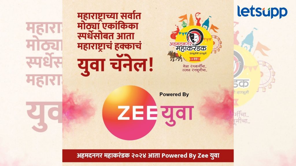 अहमदनगर महाकरंडक 2024 : प्राथमिक फेऱ्यांना उत्साहात सुरूवात; 'झी युवा' असणार प्रायोजक