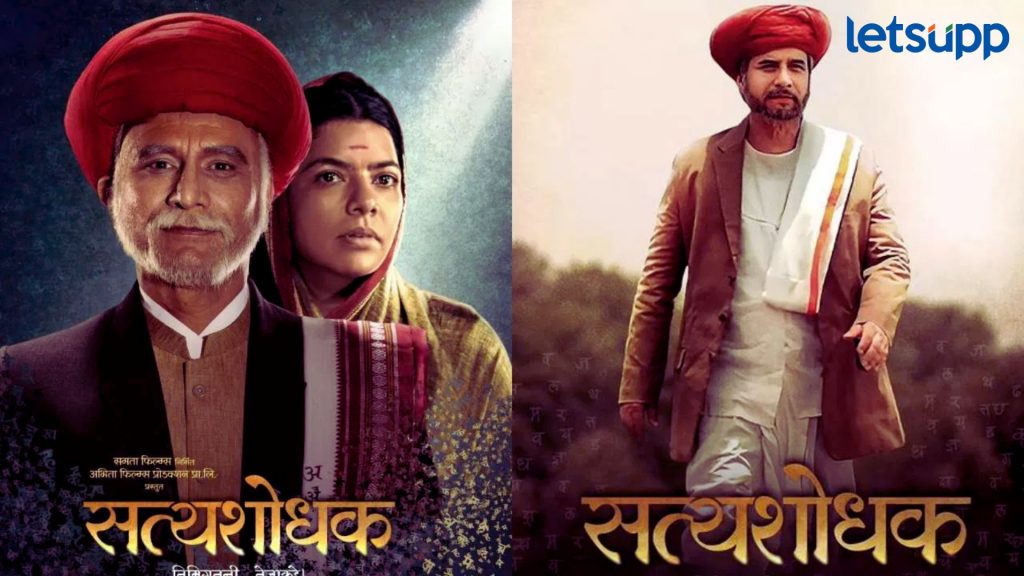 Satyashodhak :उपमुख्यमंत्री अजित पवार यांच्या मागणीला यश; ‘सत्यशोधक’ चित्रपट टॅक्स फ्री