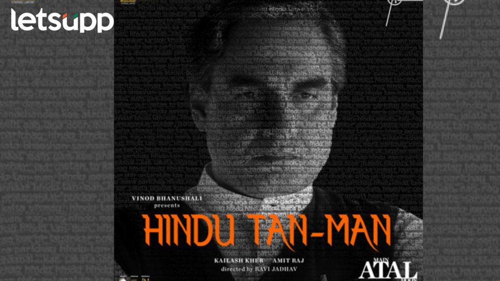 Hindu Tan-Man Song: ‘मैं अटल हूं’मधील 'हिंदू तन-मन' नवीन गाणं प्रेक्षकांच्या भेटीला