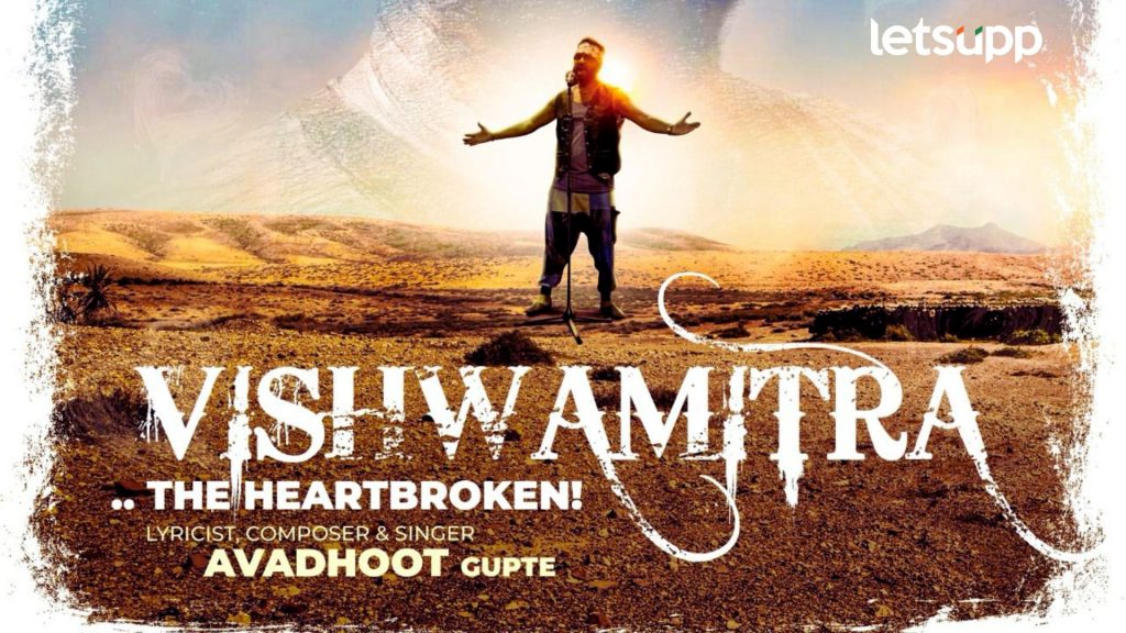 Avdhoot Gupte: अवधूत गुप्तेंच्या 'विश्वमित्र' या नवीन अल्बमची घोषणा; लवकरच प्रेक्षकांच्या भेटीला