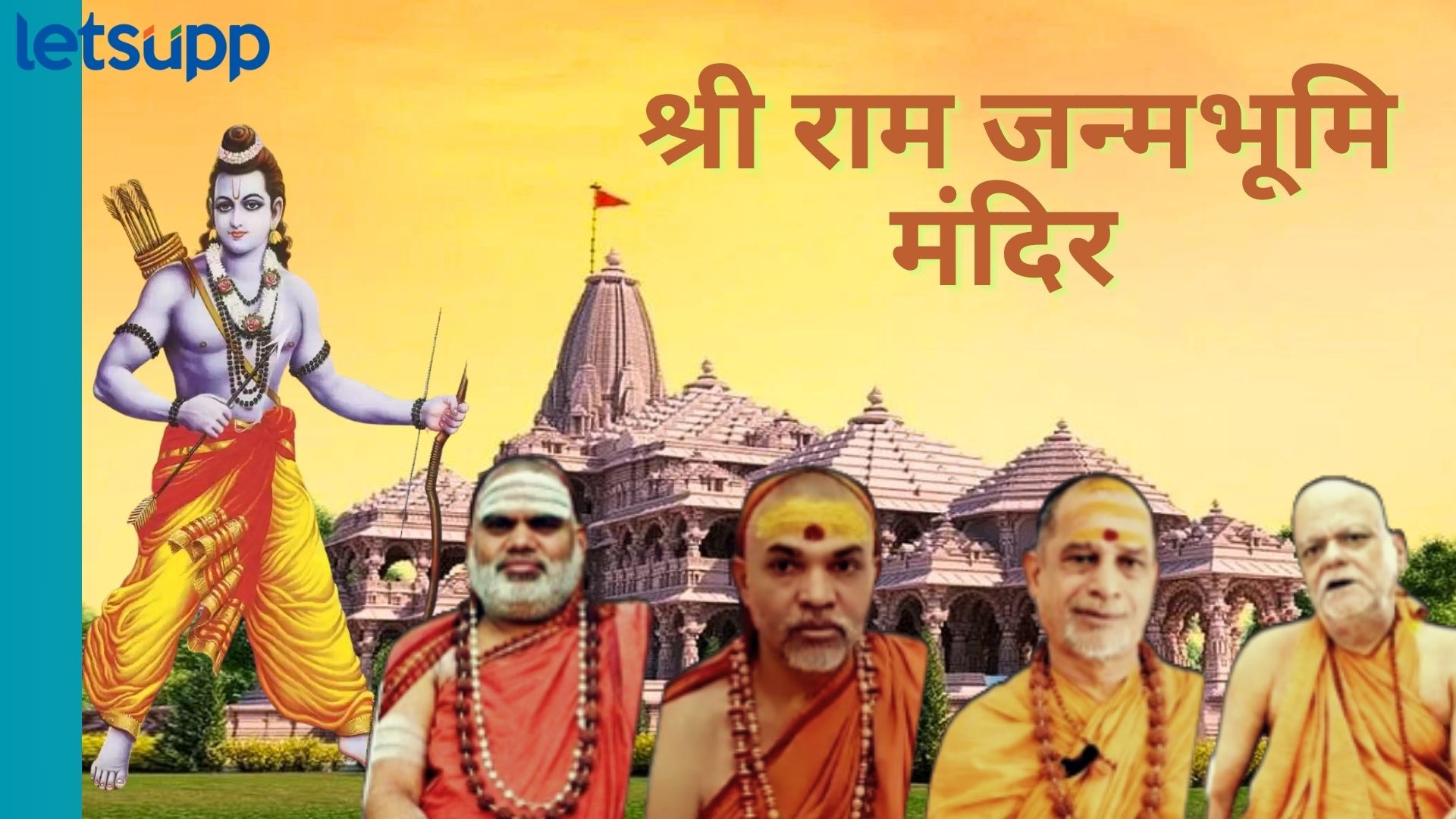 राम मंदिर सोहळा, शंकराचार्य अन् विरोध; जाणून घ्या हिंदू धर्मातील महत्त्व राम मंदिर सोहळा शंकराचार्य अन् विरोध; जाणून घ्या हिंदू धर्मातील महत्त्व
