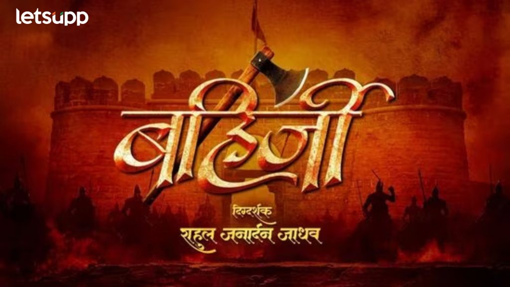 'बहिर्जी' म्हंजे शिवबाची तळपती तलवार"; हिंदवी स्वराज्याच्या सर्वश्रेष्ठ गुप्तहेराची यशोगाथा सांगणारा सिनेमा