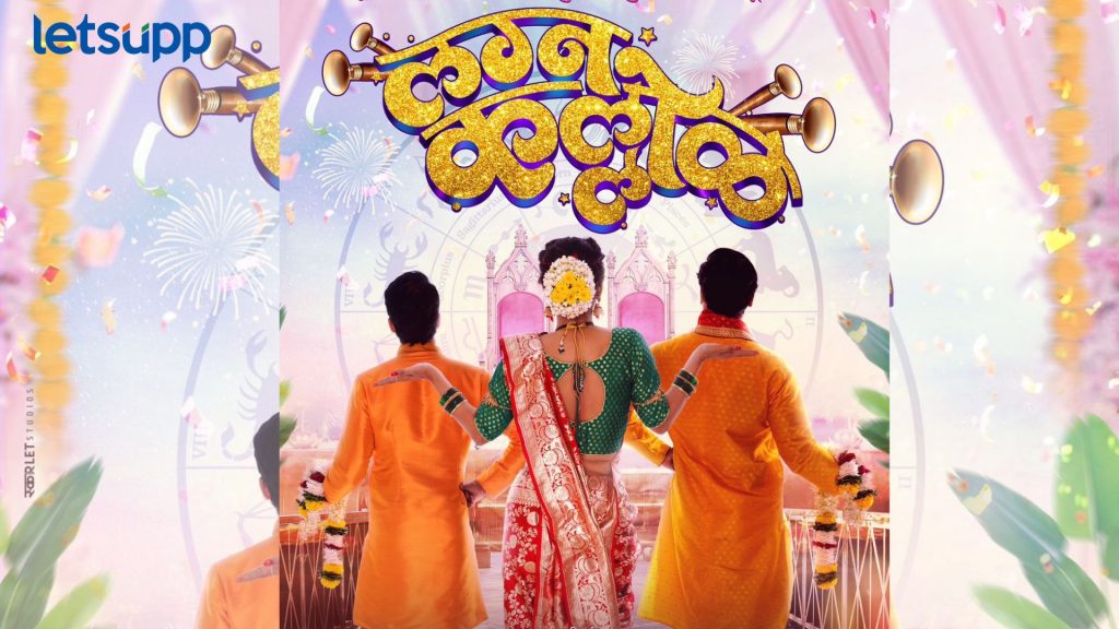 Lagna Kallol: सिद्धार्थ जाधवच्या 'लग्न कल्लोळ' चित्रपटाचे मोशन पोस्टर प्रदर्शित; एकदा पहाच!