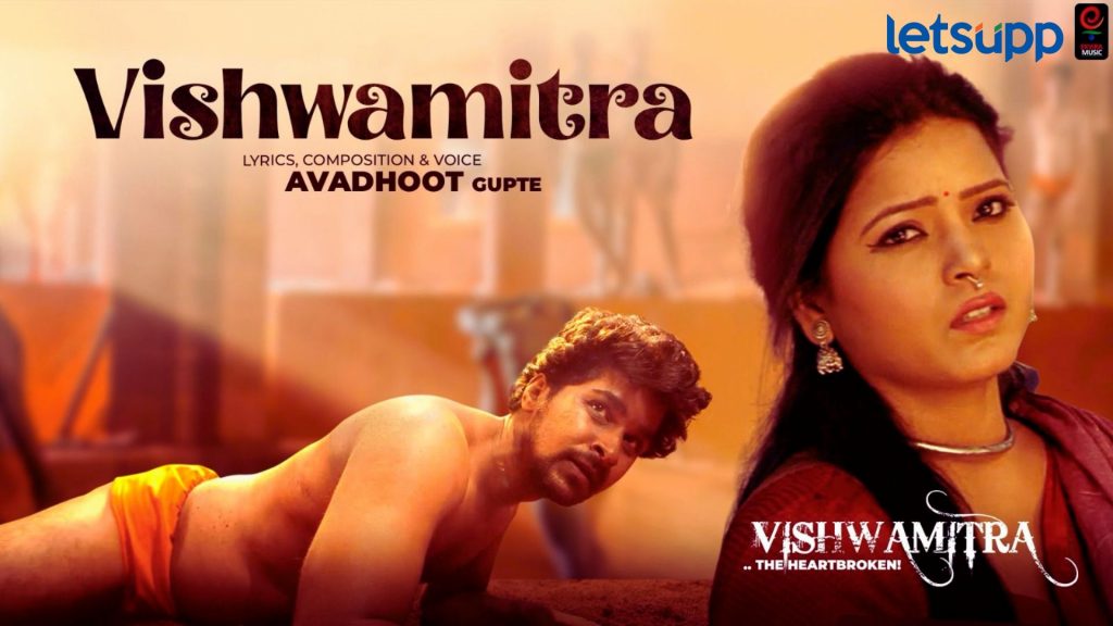 Avadhoot Gupte: अवधूत गुप्तेच्या 'विश्वमित्र' अल्बममधील टायटल सॉंगचा ट्रेलर रिलीज