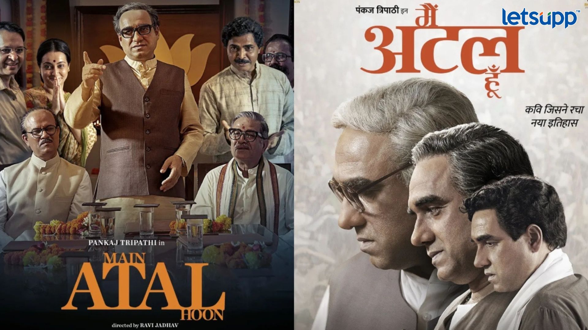 ‘मैं अटल हूं’च्या बॉक्स ऑफिसची गाडी भरकटली? पहिल्याच दिवशी झाली सर्वात कमी कमाई 'मैं अटल हूं'च्या बॉक्स ऑफिसची गाडी भरकटली? पहिल्याच दिवशी झाली सर्वात कमी कमाई