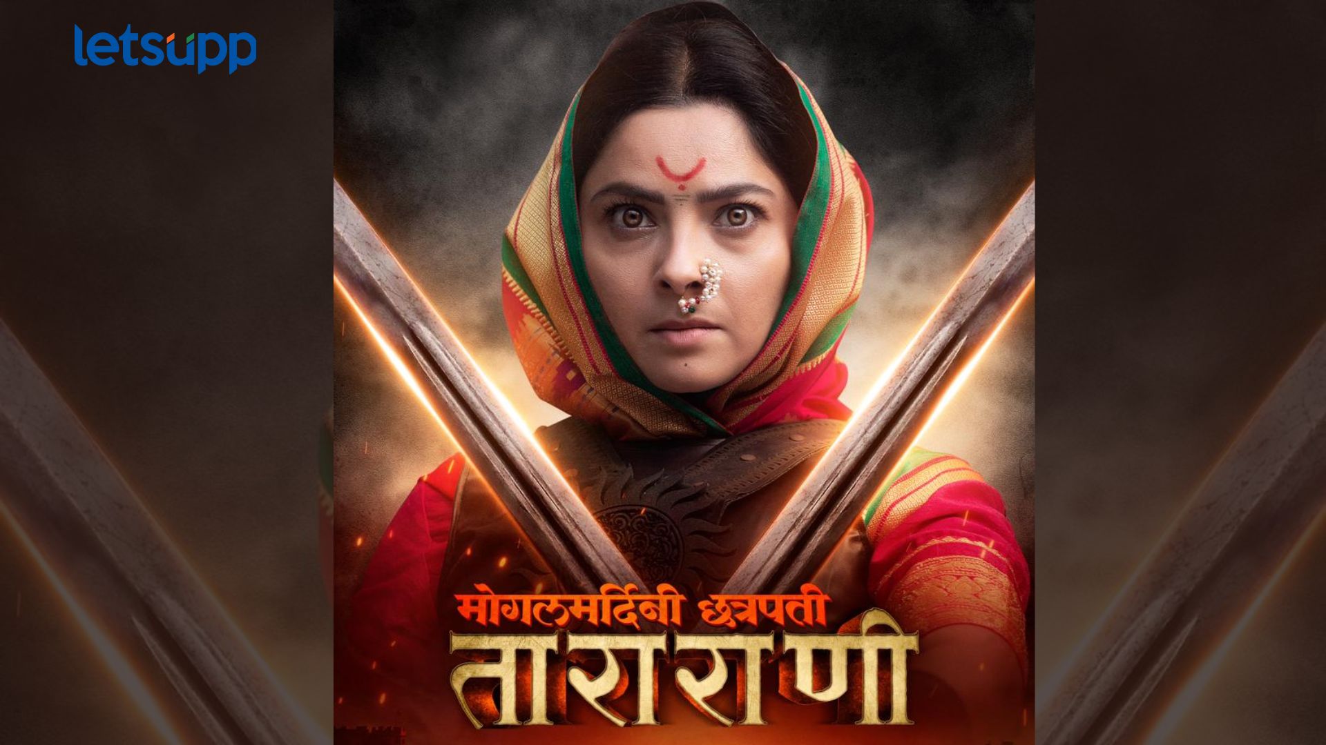राम मंदिर सोहळ्यानिमित्ताने चाहत्यांना खास भेट; ‘मोगलमर्दिनी छत्रपती ताराराणी’च्या रिलीज डेट जाहीर राम मंदिर सोहळ्यानिमित्ताने चाहत्यांना खास भेट; 'मोगलमर्दिनी छत्रपती ताराराणी’च्या रिलीज डेट जाहीर