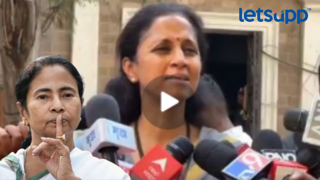 Video : ममतांवर आमचं प्रचंड प्रेम; इंडिया आघाडीतील फारकतीनंतर सुप्रिया सुळेंचा वेगळाच दावा