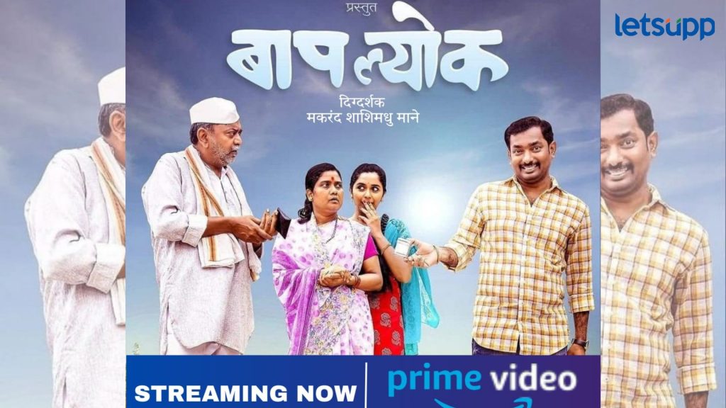Bapalyok: बाप- लेकाची हलकीफुलकी कहाणी असलेला ‘बापल्योक’ आता अॅमेझॅान प्राईमवर