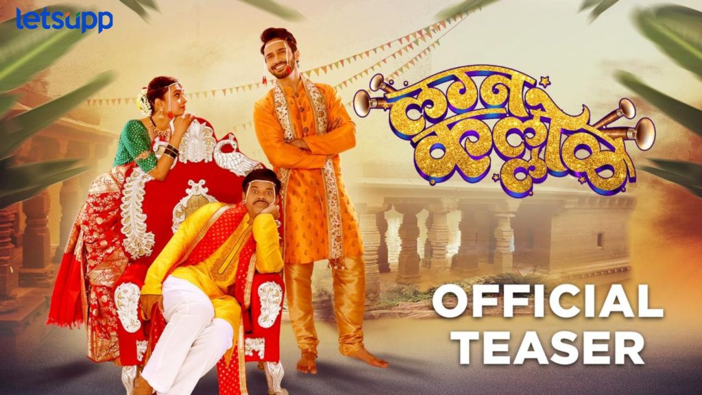 Lagna Kallol: मयुरी नक्की कोणासोबत संसार थाटणार, ‘लग्न कल्लोळ’ धमाकेदार टिझर रिलीज!