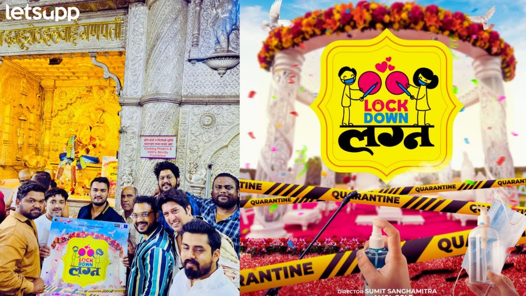 Pravin Tarde : प्रवीण तरडेंच्या 'लॉकडाऊन लग्न' चित्रपटाचं धमाकेदार पोस्टर आलं समोर