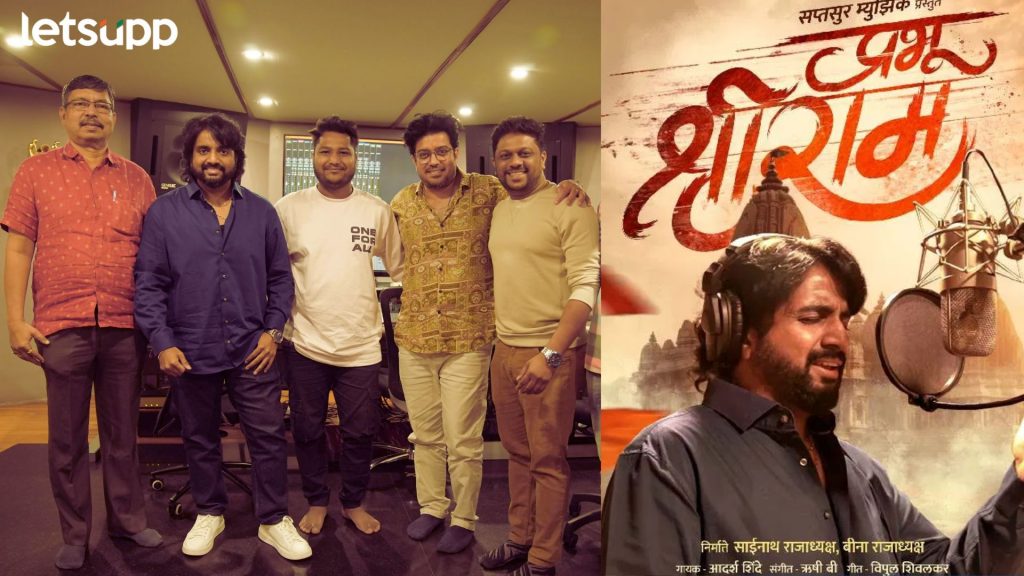 अयोध्येतील राम मंदिराच्या उद्घाटनाच्या पार्श्वभूमीवर आदर्श शिंदेच्या दमदार आवाजात ‘प्रभू श्रीराम’ गाणं