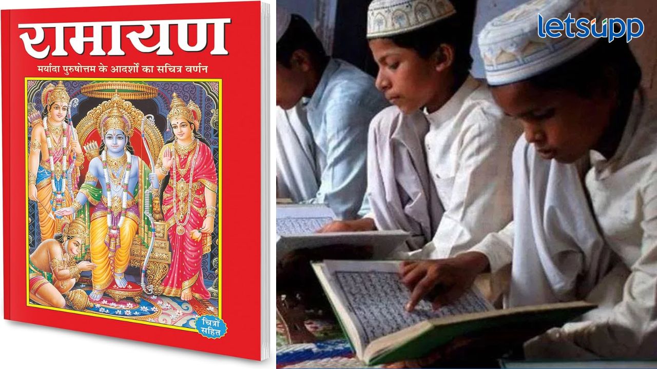 आता मदरशांमध्ये रामायण शिकवले जाणार, वक्फ बोर्डाचा मोठा निर्णय Madarasa Ramayan