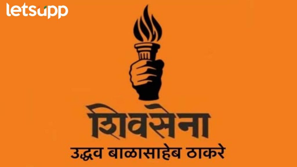 उद्धव ठाकरेंच्या अडचणी थांबेनात! पक्ष गेला, धनुष्यबाण गेलं, आता मशालही?