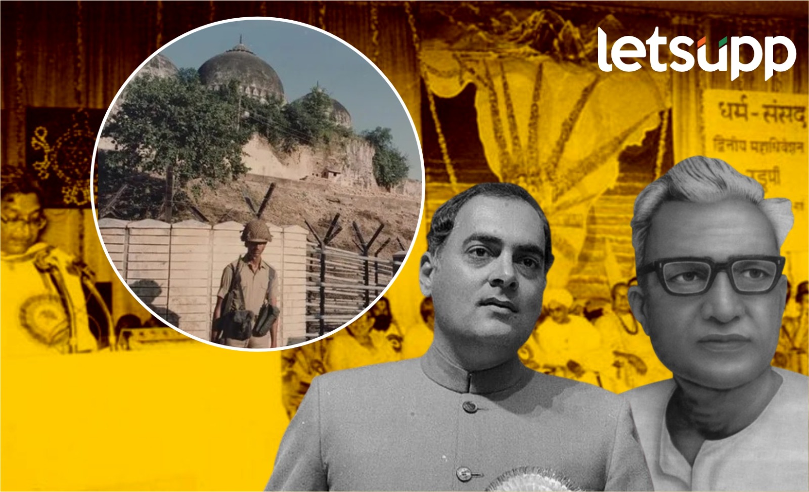 पंतप्रधान राजीव गांधी अन् काँग्रेस कार्यकर्ता; रामजन्मभूमीचे कुलूप चाळीस मिनिटात कसे उघडले ? राजीव गांधी अन् काँग्रेस कार्यकर्ता; रामजन्मभूमीचे कुलूप चाळीस मिनिटात उघडले !