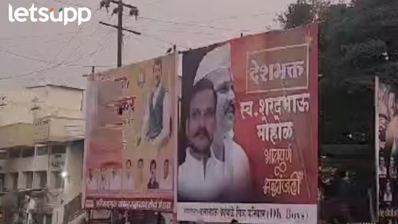 खळबळजनक! कुख्यात गुंड शरद मोहोळच्या बॅनरवर ‘देशभक्त’ असा उल्लेख खळबळजनक! कुख्यात गुंड शरद मोहोळच्या बॅनरवर 'देशभक्त' असा उल्लेख